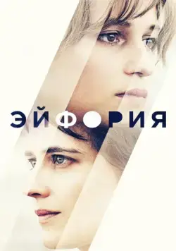 Эйфория (2017) торрент