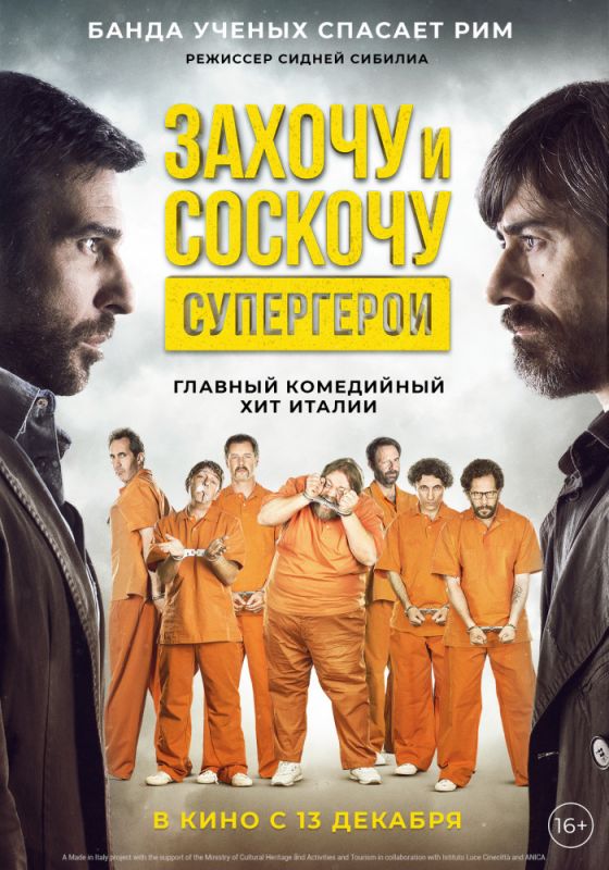 Скачать Захочу и соскочу. Супергерои