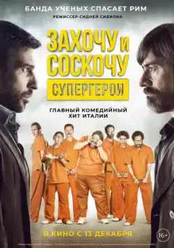 Захочу и соскочу. Супергерои (2017) торрент