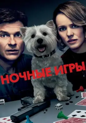 Скачать Ночные игры торрентом