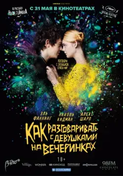 Как разговаривать с девушками на вечеринках (2016) торрент