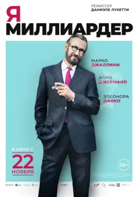 Скачать Я — миллиардер торрентом