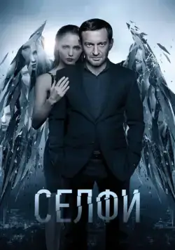 Селфи (2017) торрент