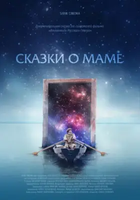 Скачать Сказки о маме торрентом