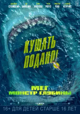 Скачать Мег: Монстр глубины торрентом