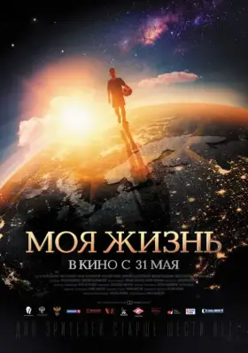 Скачать Моя жизнь торрентом