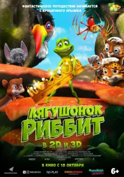 Скачать Лягушонок Риббит (2014)