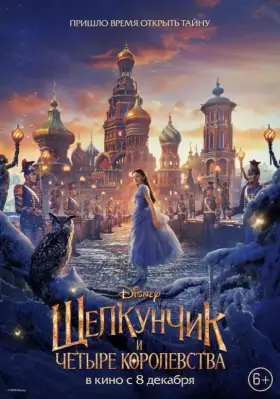 Скачать Щелкунчик и четыре королевства торрентом