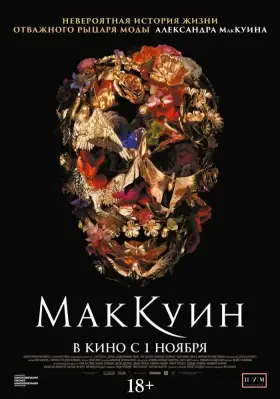 Скачать Маккуин торрентом