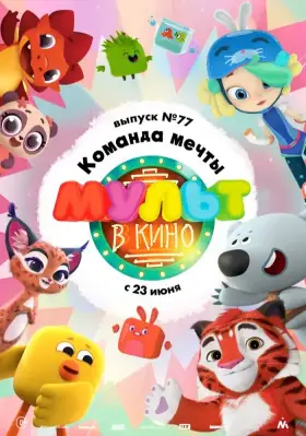 Скачать МУЛЬТ в кино. Выпуск №77. Команда мечты торрентом