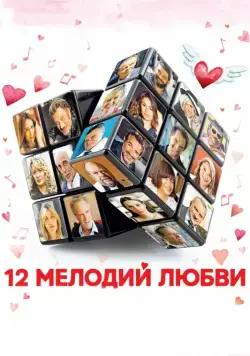 12 мелодий любви (2017) торрент