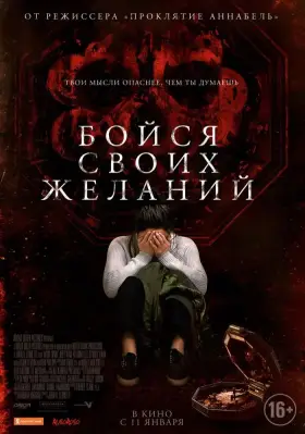 Скачать Бойся своих желаний