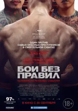 Бои без правил (2017) торрент