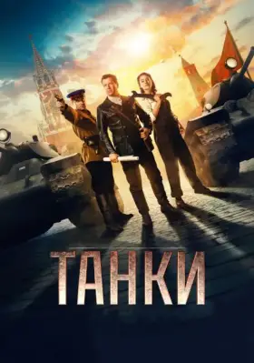Скачать Танки торрентом