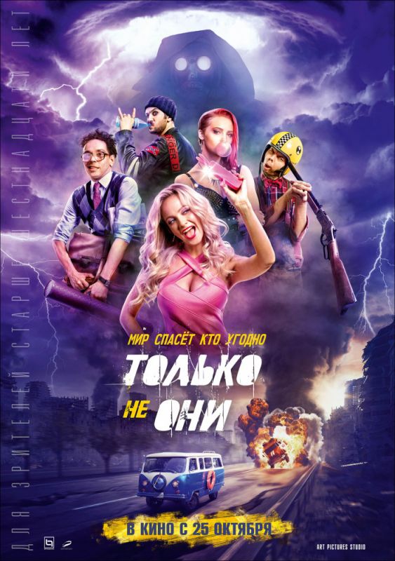 Скачать Только не они