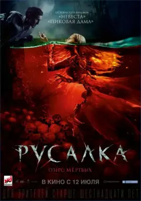 Скачать Русалка. Озеро мертвых торрентом