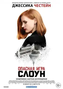 Опасная игра Слоун (2016) торрент
