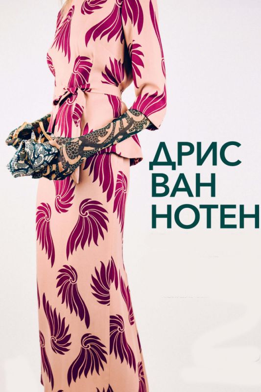 Скачать Дрис ван Нотен