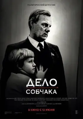 Скачать Дело Собчака торрентом