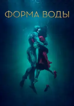 Форма воды (2017) торрент