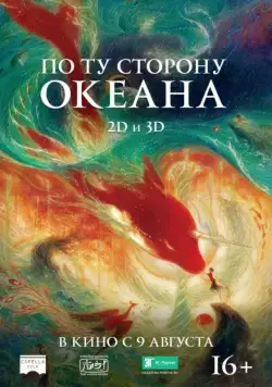 Скачать По ту сторону океана (2016)