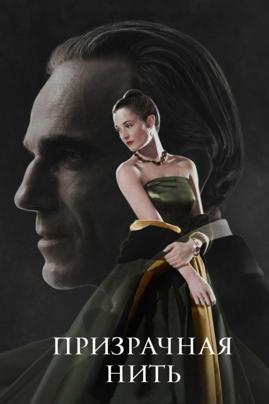 Скачать Призрачная нить (2017)