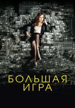 Большая игра (2017) торрент