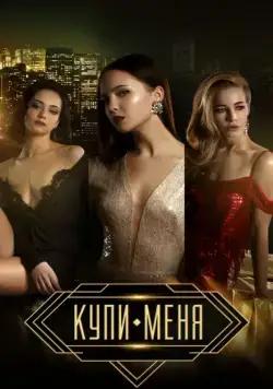 Купи меня (2017) торрент
