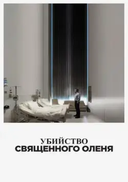 Убийство священного оленя (2017) торрент