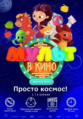 Скачать МУЛЬТ в кино. Выпуск №73. Просто космос! торрентом
