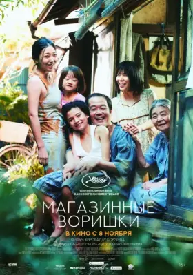 Скачать Магазинные воришки торрентом