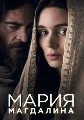 Скачать Мария Магдалина торрентом