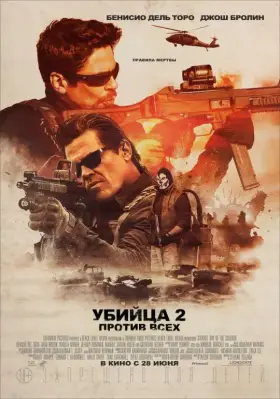 Скачать Убийца 2. Против всех торрентом