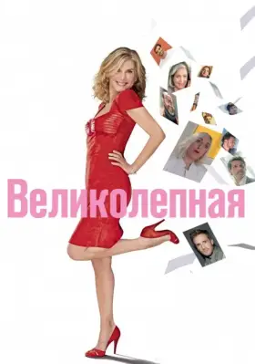 Скачать Великолепная торрентом