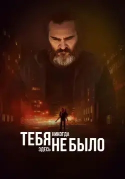 Тебя никогда здесь не было (2017) торрент