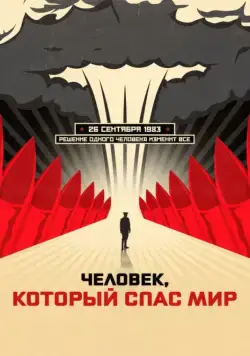 Человек, который спас мир (2014) торрент