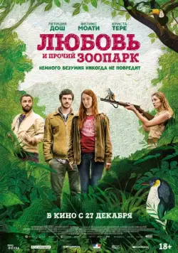 Любовь и прочий зоопарк (2017) торрент