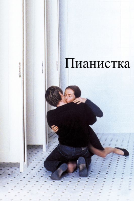 Скачать Пианистка