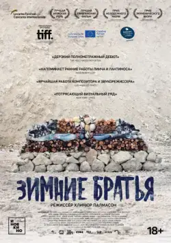 Зимние братья (2017) торрент
