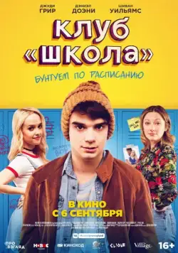 Клуб «Школа» (2017) торрент