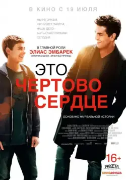 Это чертово сердце (2017) торрент