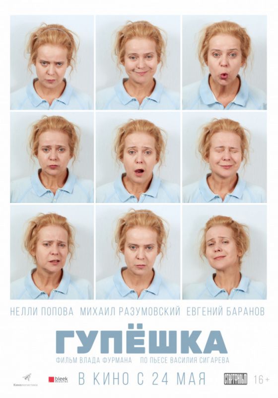 Скачать Гупёшка (2017)