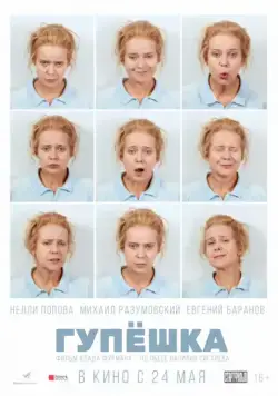 Гупёшка (2017) торрент