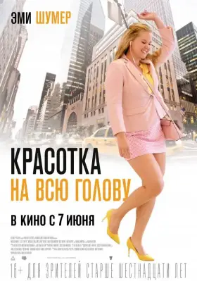 Скачать Красотка на всю голову торрентом