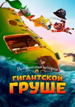 Скачать Невероятная история о гигантской груше (2017)