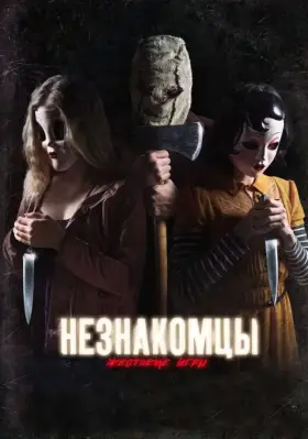Скачать Незнакомцы: Жестокие игры торрентом
