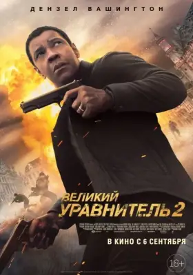 Скачать Великий уравнитель 2 торрентом