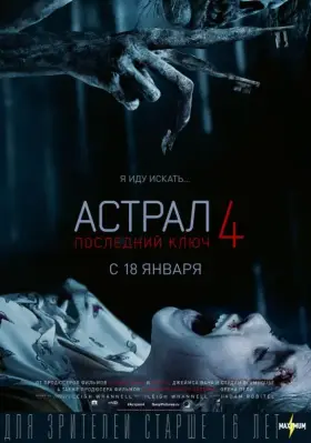 Скачать Астрал 4: Последний ключ торрентом
