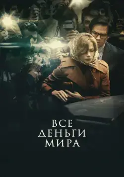 Все деньги мира (2017) торрент