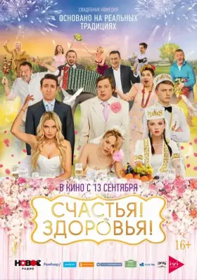 Скачать Счастья! Здоровья! торрентом